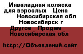 Инвалидная коляска для взрослых › Цена ­ 5 000 - Новосибирская обл., Новосибирск г. Другое » Продам   . Новосибирская обл.